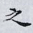 之