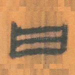 曰