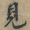 見