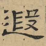 遐
