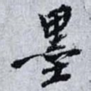 墨
