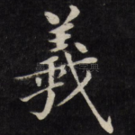 羲