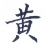 黄