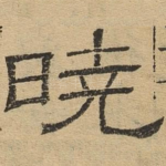 晓