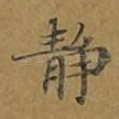 静