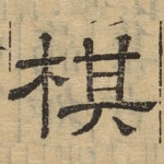 棋