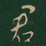 君