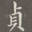 贞
