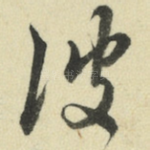 彼