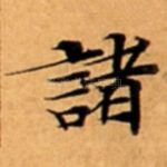 諸