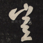 岂