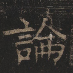 论