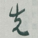先