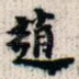 赵
