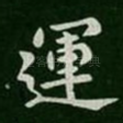 运
