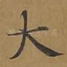 大
