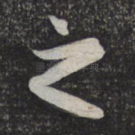 之