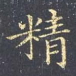 精