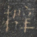 擗
