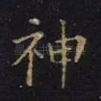 神