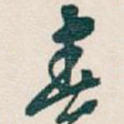 春