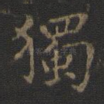 独
