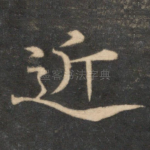 近
