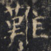 难