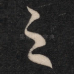 之