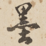 墨
