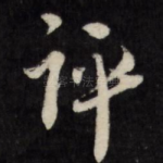 评