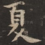 夏