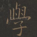 学