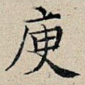 庾