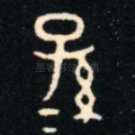 孫