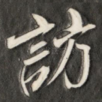 访