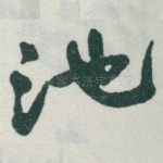 池