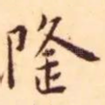 隆
