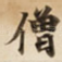 僧