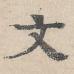 文