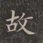 故