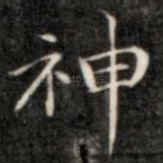 神