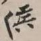 侯