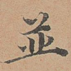 并