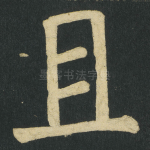 且