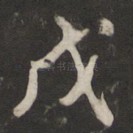 戊