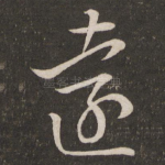 远