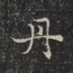 丹