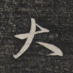 大