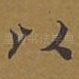 以